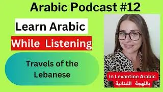 Levantine Arabic Podcast- The Travels of The Lebanese (Subtitles) سفرات اللبنانيين