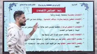 الحصة الثانية من الباب الثالث علم نفس مهمة و بتيجي في الامتحان #تالتة_ثانوي #الجابري