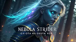 Nebula Strider: Охота на охотников &mdash; Эпическая фантастическая история галактической охотницы