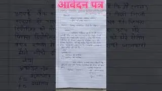 फिक्स्ड डिपॉजिट तुड़वाने के लिए शाखा प्रबंधक जी को आवेदन पत्र।2023 🤔🤔 #shorts #viral #treding