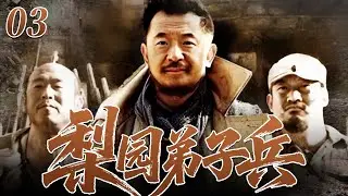【2026最新抗日劇】梨園弟子兵 03 ⚔️ | 戲班子組成的抗日小隊！戲武雙絕痛擊日寇，演繹熱血抗戰傳奇！