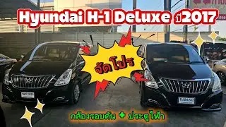 Hyundai H-1 Deluxe ปี 17  มีประตูไฟฟ้า กล้องรอบคัน จัดโปรราคาพิเศษราคาเดียว