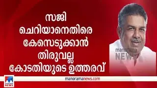 സജി ചെറിയാനെതിരെ കേസെടുക്കാന്&zwj; തിരുവല്ല കോടതിയുടെ ഉത്തരവ് | Thiruvalla court | Case | Saji Cheriyan
