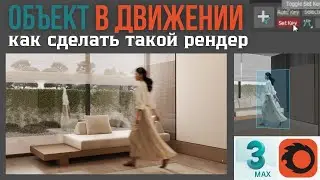 Объект в движении Как сделать такой рендер в 3D Max Corona Render Размытый человек