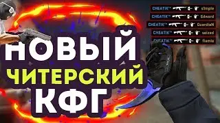 УЛЬТРА ЧИТЕРСКИЙ КФГ ДЛЯ КС ГО|☆ 100% SKILL + AIM + WH ☆ CS:GO