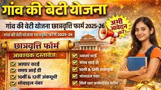गांव की बेटी फॉर्म 2025-26 | Form kab Tak bhare Jayenge | Mp Scholarship Portal 