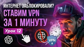 Бесплатный VPN - простой способ обойти блокировки за 1 минуту