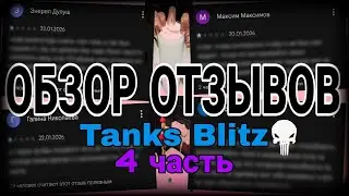 ОБЗОР ОТЗЫВОВ TANKS BLITZ - 4 ЧАСТЬ