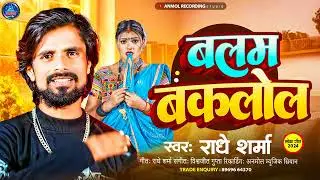 बलम बकलोल | Radhe sharma | new arkesta song 2026 | new bhojpuri video 2026 ! balam baklol ! #video