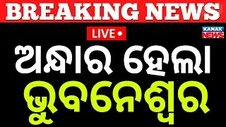 🔴Big Breaking | ଅନ୍ଧାର ହେଲା ଭୁବନେଶ୍ୱର | Bhubaneswar | Low Pressure | Heavy Rain | Weather Update