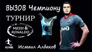 Вызов чемпиону турнира по PES mobile 2020 Messi & Ronaldo Исмаилу Албакову.