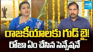 Roja Resign From Politics | Strong Counter To Pawan Kalyan | Straight Talk | @SakshiTV​