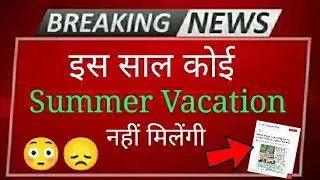 इस साल कोई Summer Vacation नहीं मिलेंगी 😳😞 | cbse latest news | cbse news today | cbse exam jankari