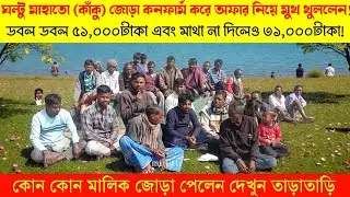 হঠাৎ জোড়া কনফার্ম করলেন/ মাথা না দিলে ৩১,০০০টাকা! কি বললেন দেখুন তাড়াতাড়ি।। 