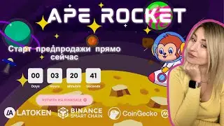 Ape Rocket новая космическая обезьяна BSC  Предпродажа!! #presale #aperoket