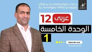 عەرەبی 12 | الوحدة الخامسة | وانەی یەكەم