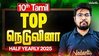 10th Tamil | Top நெடுவினா | Half yearly 2025 | State Board | Yazhiniyan Sir