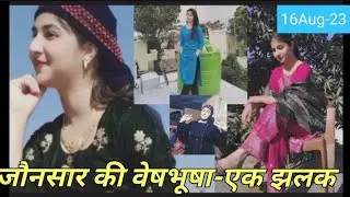 Jaunsar-Bawer culture वेषभूषा जातरा पर्व व हरेला-2023 देखना न भूलें।चैनल को सबस्क्राईब लाइक शेयर करे