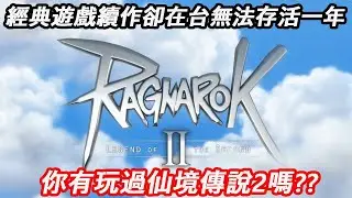 你有玩過仙境傳說2嗎?? 一款經典遊戲續作卻在台無法存活一年 | 仙境傳說 2 Online | Ragnarok Online 2