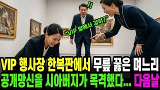 [노후사연] VIP 앞에서 무릎 꿇은 며느리 그 장면을 본 시아버지는 참지 않았다 “감히… 누굴 꿇어 앉혀?”