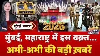 Mumbai Fast: मुंबई की 25 बड़ी खबरें | Top 25 News | Mumbai Today News | 31 December 2025 | Mumbai