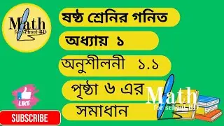 ষষ্ঠ শ্রেণির গণিত অনুশীলনী ১.১ পৃষ্ঠা ৬ (২০২৬) | Class 6 Math  exercises1.1| Math for School BD