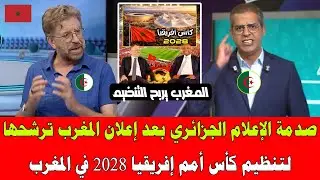 صدمة الإعلام الجزائري بعد إعلان المغرب ترشحها لتنظيم كأس أمم إفريقيا 2028 في المغرب 