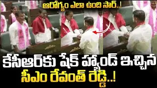 ఆరోగ్యం ఎలా ఉంది సార్ ..! || CM Revanth Shake Hand With KCR  || SumanTV Vali