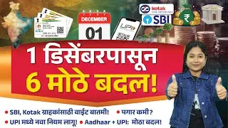 6 Big Updates Dec 1st 2025 &ndash; Aadhaar, ITR, Demat Account, SIP, PF, Basic Pay