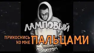 02.MISHA TOM - ПРИКОСНИСЬ КО МНЕ ПАЛЬЦАМИ/альбом ламповый 2017/ХипХоп открытие года Новый Рэп музыка