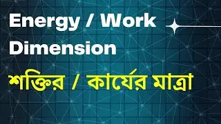 dimension of energy ।। শক্তির মাত্রা কি ।। dimensional formula of work done ।। কার্যের মাত্রা নির্ণয়