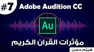 كورس Adobe Audition | المؤثرات الصوتية للقرآن الكريم والأناشيد على ADOBE AUDITION