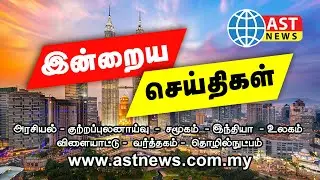 AST News | Asia Tamil News Network | 13-August-2021