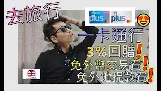 [旅行一卡通行] Yen兌5.13/泰銖兌4.5‼️ Citiplus Global Wallet 扣帳卡‼️ 一個戶口多國貨幣全部搞掂哂⁉️外地提款仲要免手續費+免外幣交易費+仲有3%回贈⁉️😳
