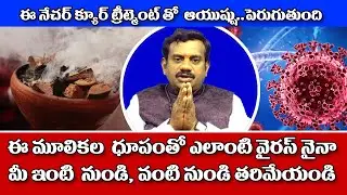 ఈ మూలికల  ధూపంతో ఎలాంటి వైరస్ నైనా తరిమేయండి | Remedies for virus | Rukhmangadarao | WMM Bhakthi