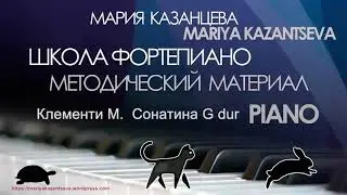 Школа Фортепиано &mdash; М. Клементи   Сонатина G-dur