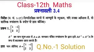 Class-12th Maths Exercise-3.4 Q.No-1    Solution, Samrat Sir