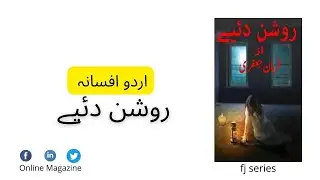 Roshan Diye | urdu afsanay audio