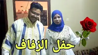 الحمد لله 🤲 وأخيراً حفل الزفاف👰🤵 شاركت معاكم كولشي من البداية الى النهاية 🤩