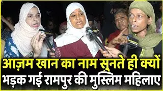 Azam Khan का नाम सुनते ही क्यों भड़क गई Rampur की Muslim महिलाए | Yogi Adithnath | UP Election 2022
