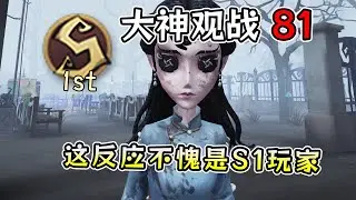 第五人格：S1古董商：毫秒飞轮！这反应不愧是S1玩家！【大神观战81】【小砸墨】Identity V