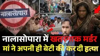 Mumbai Nalasopara Crime News: Why Behind The Marder ? Nalasopara Santosh Bhawan Marder #shivkumarnpl