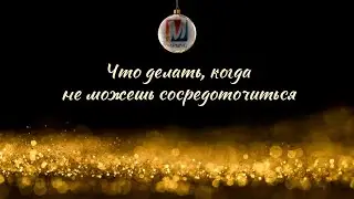 Что делать, когда не можешь сосредоточиться/проект 