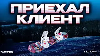 НОВАЯ ДОСКА BURTON 🔥 Приехал новый клиент | Горнолыжный центр ЛОЗА