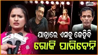 ଯାତ୍ରାରେ ଏସବୁ ତମେ ରୋକି ପାରିବନି, ରାଣୀ ପଣ୍ଡା ଯାତ୍ରା ମାଲିକ ଓ କଳାକାର ନେଇ ଖୋଲିଲେ ମୁହଁ। Rani panda, Jatra