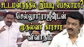 tamil nadu assembly live today - heated argument between sellur raju and CM MK stalin