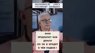 Банк придумал как хитростью навязать нам его деньги #россия #деньги #рубль