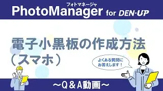 【スマホ・タブレット】電子小黒板の作成方法 PhotoManager for DEN-UP