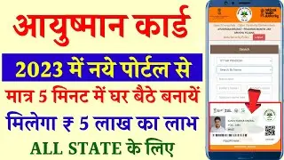 ayushman card kaise banaye | PMJAY 2023 | ayushman bharat card