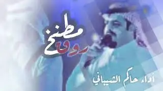 شيلة مطنخ روق | أداء المنشد حاكم الشيباني